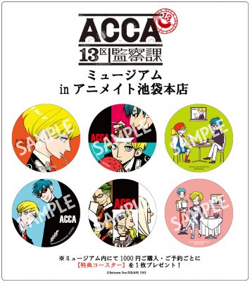 ACCAミュ特典一覧画像