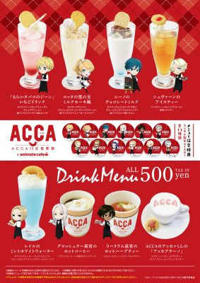 【監修済】acca_drink_menu_ol