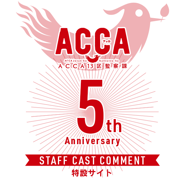 「ACCA13区監察課」5周年記念サイト