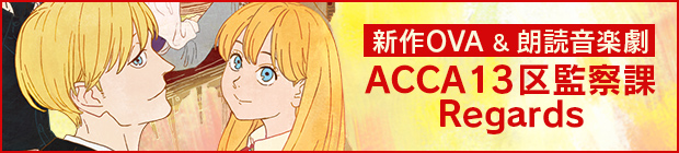 新作OVA&朗読音楽劇『ACCA13区監察課 Regards』