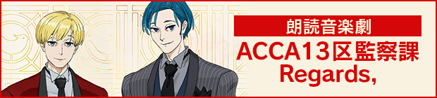 朗読音楽劇「ACCA13区監察課 Regards,」