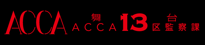 舞台『ACCA13区監察課』