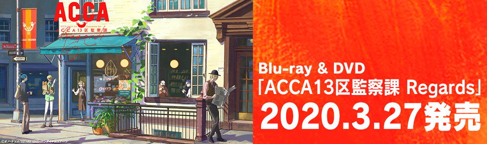 「ACCA13区監察課 Regards」BD&DVD 2020年3月27日発売