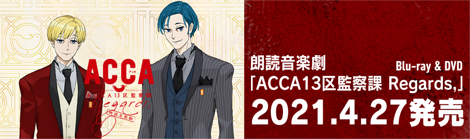 朗読音楽劇「ACCA13区監察課 Regards,」Blu-ray＆DVD　2021年4月27日発売