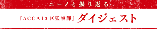 ニーノと振り返る『ACCA13区監察課』ダイジェスト