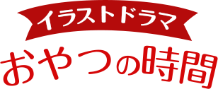 『ACCA13区監察課』イラストドラマ～おやつの時間～ ARCHIVES