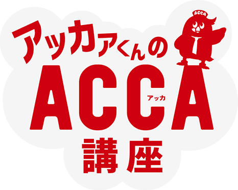 アッカァくんのACCA講座